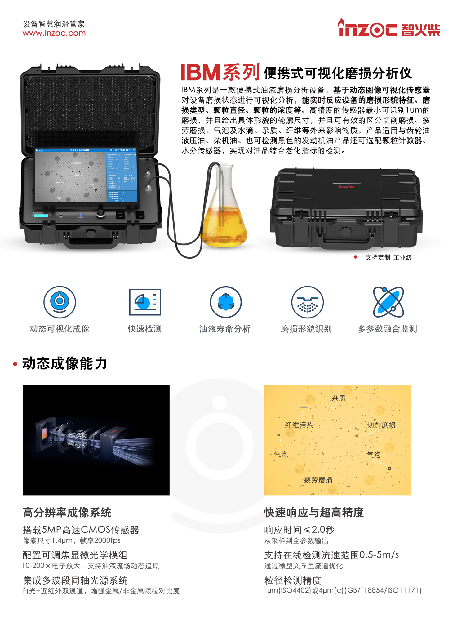 BM系列 便攜式可視化磨損分析儀 IBM系列是一款便攜式油液磨損分析設備，基于動態圖像可視化傳感器對設備磨損狀態進行可視化分析，能實時反應設備的磨損形貌特征、磨損類型、顆粒直徑、顆粒的濃度等，高精度的傳感器最小可識別1um的磨損，并且給出具體形貌的輪廓尺寸，并且可有效的區分切削磨損、疲勞磨損、氣泡及水滴、雜質、纖維等外來影響物質，產品適用與齒輪油液壓油、柴機油、也可檢測黑色的發動機油產品還可選配顆粒計數器、水分傳感器，實現對油品綜合老化指標的檢測。