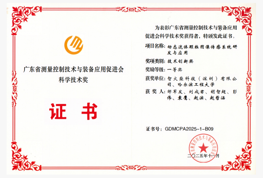 雙捷報!智火柴動態圖像顆粒傳感器項目入圍全國總決賽并榮獲省級科技一等獎 圖3